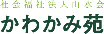 社会福祉法人三水会かわかみ苑
