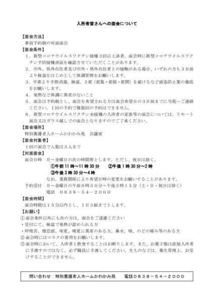【別紙】入所者皆さんへの面会についてのサムネイル