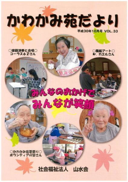 かわかみ苑だよりNo.33（平30年度）のサムネイル