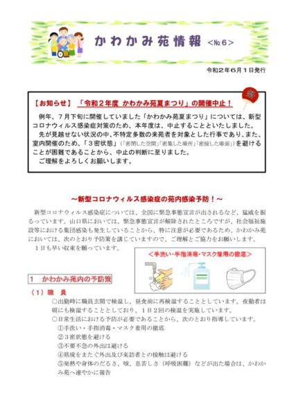 かわかみ苑情報№６（令2.6）のサムネイル